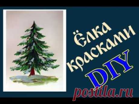 Как нарисовать елку красками. How to draw a Cristmas tree paints