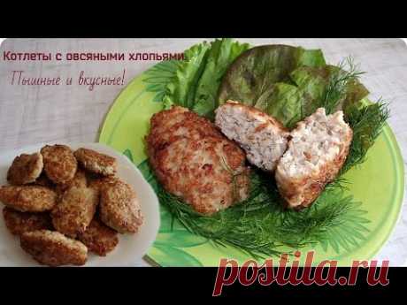 Пышные и нежные котлеты с овсяными хлопьями.