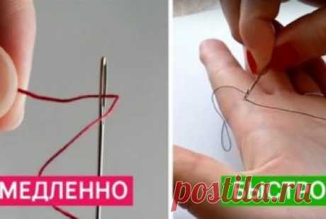 Больше никаких слюней и нервов: вот как быстро продеть нить в иголку.
