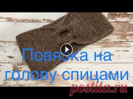 Как связать повязку на голову спицами. Мастер-класс по вязанию. Добрый день! Меня зовут Любовь. В этом видео показываю, как связать повязку на голову спицами. Способ очень простой. Показываю, как вязать двойную кро...