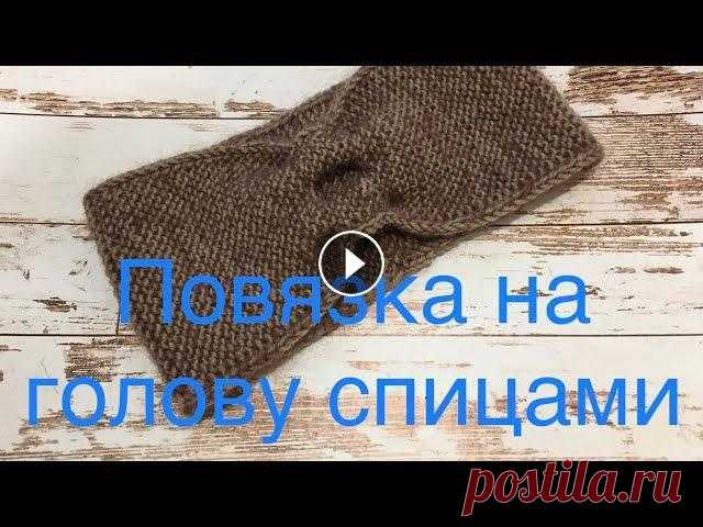 Как связать повязку на голову спицами. Мастер-класс по вязанию. Добрый день! Меня зовут Любовь. В этом видео показываю, как связать повязку на голову спицами. Способ очень простой. Показываю, как вязать двойную кро...
