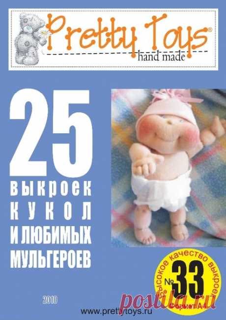 ВЫКРОЙКИ ИГРУШЕК ИЗ ЖУРНАЛА &quot;PRETTY TOYS&quot;. 33 КУКЛЫ И МУЛЬТГЕРОИ