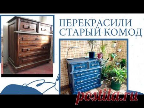 ПЕРЕКРАСИЛИ СТАРЫЙ БАБУШКИН КОМОД СВОИМИ РУКАМИ. Restoration of soviet furniture