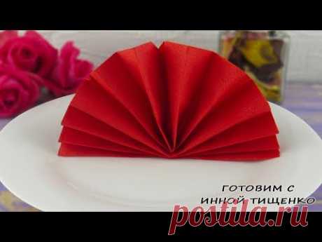 КАК КРАСИВО И БЫСТРО СЛОЖИТЬ САЛФЕТКИ / ВЕЕР! How to fold napkins - YouTube

Приветствую всех. В этом видео я покажу как красиво сложить  салфетки для сервировки стола веером! Этот вариант отлично подойдёт на Новый год, на день рождение, на свадьбу и т.д. How to fold napkins