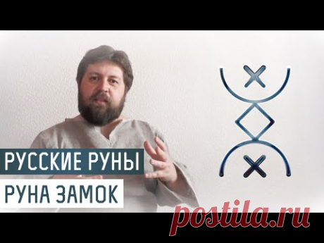 Русские Руны для участка: Руна Замок - YouTube