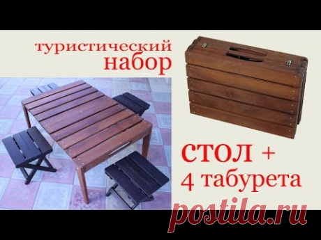 Туристический набор складной стол и 4 табурета