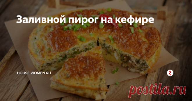 Заливной пирог на кефире Заливной пирог на кефире с рыбной консервой — очень простой и быстрый рецепт. Без особых затрат получается отличный рыбный пирог. Заливное тесто для него готовиться так же легко как для оладий.