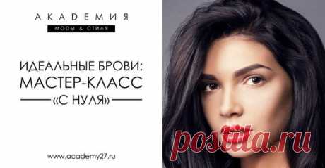 Идеальные брови МК /АКАДЕМИЯ МОДЫ И СТИЛЯ