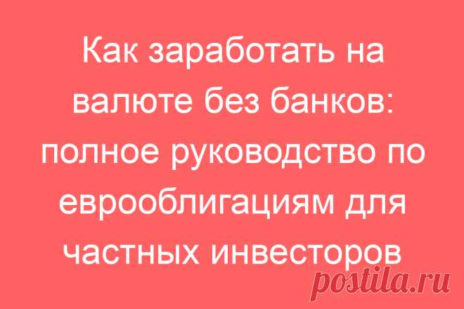 Как заработать на валюте без банков: полное руководство по еврооблигациям для частных инвесторов