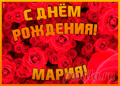 Анимационная открытка с Днем Рождения Мария, скачать бесплатно. Анимационные открытки с днем рождения по именам, отправляйте в социальных сетях и по почте.