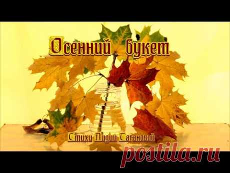 «Осенний букет» 💢 Стихи Лидии Тагановой на фоне красивой музыки