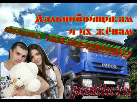 Любимому дальнобойщику! аЛиса Волкова