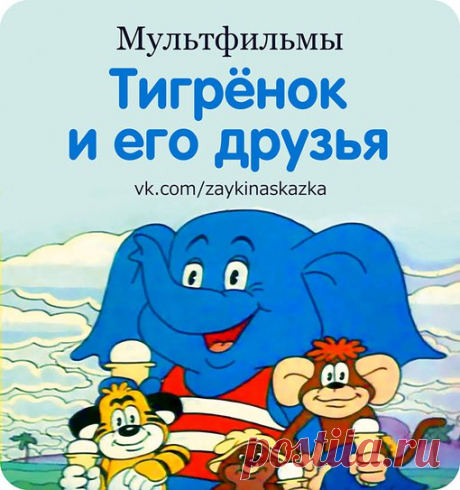 МУЛЬТФИЛЬМЫ «ТИГРЁНОК И ЕГО ДРУЗЬЯ»

• По дороге с облаками
• Подарок для слона
• Клад
___________________________________
Зайка Развивайка:
vk.com/zaykinaskazka