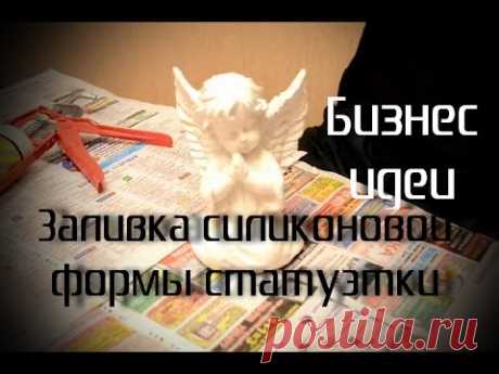 Изготовление статуэтки из силиконовой формы