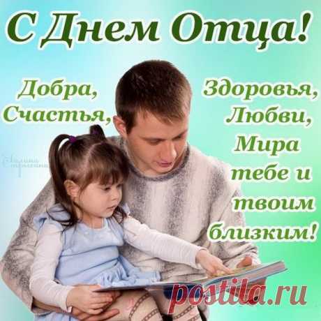 Отцов сегодня дети почитают
И говорят им много тёплых слов.
И я тебе, мой папочка, желаю,
Чтоб ты всегда был счастлив и здоров!