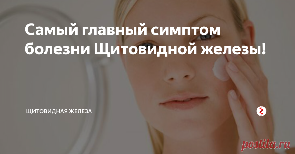 Самый главный симптом болезни Щитовидной железы! Сейчас о щитовидной железе не пишет только ленивый. Но обычно, тексты о щитовидке создают не врачи, а журналисты - люди далекие от медицины. О симптомах Гипотиреоза, Гипертиреоза Аутоиммунного тиреоидита, Узлов и Рака сочинено такими копирайтерами очень много. В результате читатели-пациенты часто беспокоятся, обращая внимание на те или иные признаки, предполагая у себя самое неприятное. Как же