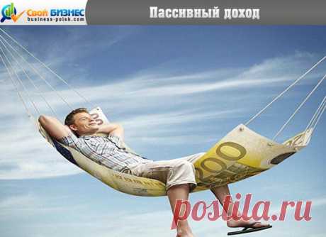 Топ-10 идей, как создать пассивный доход Пассивный доход - нетрудовая прибыль, которая настраивается один раз и требует минимума усилий по ее поддержанию. Рантье живет на проценты от банковского депозита, дивиденды или роялти. Получить финансовую свободу под силу каждому.