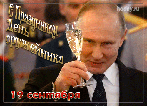 Тех, кто создал пистолеты, мины,
Мы сегодня будем поздравлять,
Пусть же, за вас, дорогие мужчины,
Льётся шампанское морем опять!