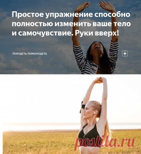 Простое упражнение способно полностью изменить ваше тело и самочувствие. Руки вверх! | Похудеть-помолодеть | Яндекс Дзен