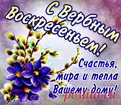 Гармонии и света!
С Вербным Воскресеньем!