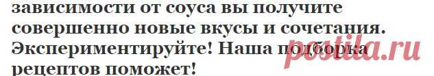 Салаты без майонеза: 5 рецептов легких соусов! Срочно замените майонез на эти соусы! Главное в салате — это… СОУС! В зависимости от соуса вы получите совершенно новые вкусы и сочетания. Экспериментируйте! Наша подборка рецептов поможет! | Узнал сам - расскажи другому.