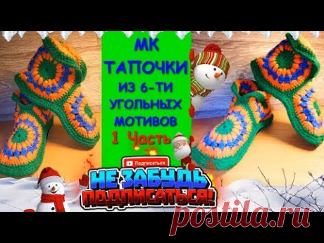 Тапочки из шестиугольных мотивов. Мотив крючком.1 часть / Slippers from motives. Crochet motif.