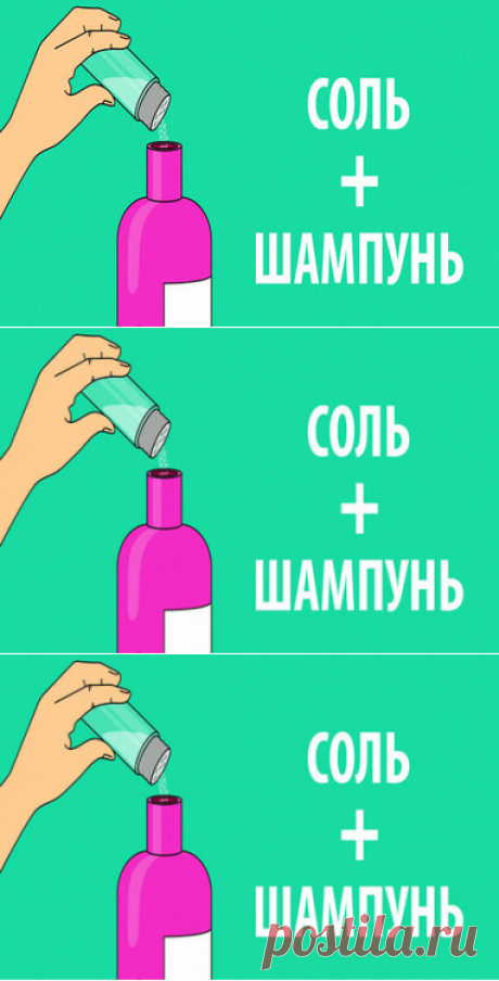 Насыпь щепотку соли в любимый шампунь… Ты будешь в шоке !