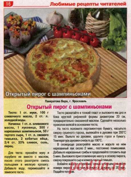 Открытый пирог с шампиньонами