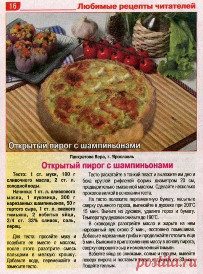 Открытый пирог с шампиньонами