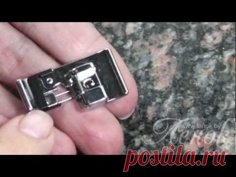 Оверлочная лапка для швейной машины