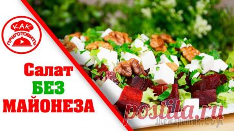 Новый салат из запеченной свеклы - поражает вкусом и ароматом! Всем привет! Предлагаю приготовить интересный салат из запеченной свеклы с сыром. Легкий и питательный салат из запечённой свеклы - прекрасное дополнение к обеду или ужину. ИНГРЕДИЕНТЫ
свекла – 400 гф...