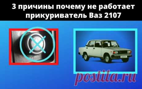 3 причины почему не работает прикуриватель на Ваз 2107
Всем привет сегодня хочется рассмотреть причины, из-за которых не работает прикуриватель на автомобиле ВАЗ 2107. Я насчитал около 3-х причин отказа прикуривателя на семёрке. Если у вас были другие причины, то пишите в комментарии. Ну, давайте начнём.