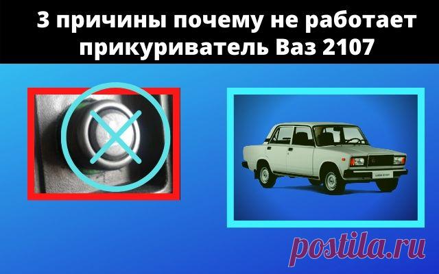 3 причины почему не работает прикуриватель на Ваз 2107
Всем привет сегодня хочется рассмотреть причины, из-за которых не работает прикуриватель на автомобиле ВАЗ 2107. Я насчитал около 3-х причин отказа прикуривателя на семёрке. Если у вас были другие причины, то пишите в комментарии. Ну, давайте начнём.