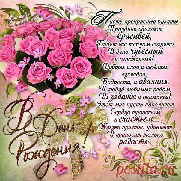 С днем рождения женщине большая гифка Со стихом красочные картинки девушке именины день варения очаровательной поздравить открытка с фразами