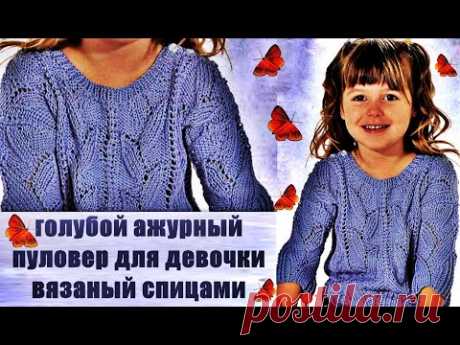 Голубой ажурный пуловер для девочки, вязаный спицами. Blue openwork pullover for girls, knitted.