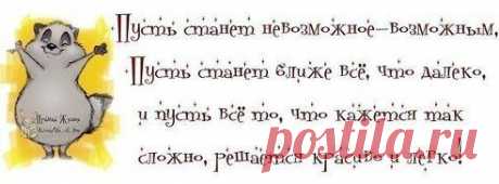 Назло неудачам, назло заварухам,
Чтоб ни было с Вами — не падайте духом!!!
Бывает, что носом, коленками, брюхом…
Что ж, падайте всем… Но не падайте духом!!!