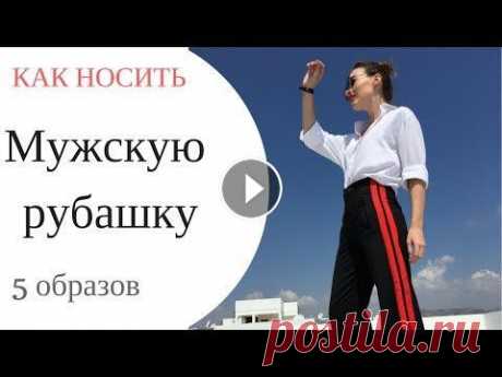 КАК НОСИТЬ МУЖСКУЮ РУБАШКУ ? | 5 СТИЛЬНЫХ ОБРАЗОВ С БЕЛОЙ РУБАШКОЙ | ZARA Красотки! В этом видео рассказываю и ПОКАЗЫВАЮ - Как носить мужскую рубашку женщинам ? Так вышло, что практически все составляющие образов в моем Look...