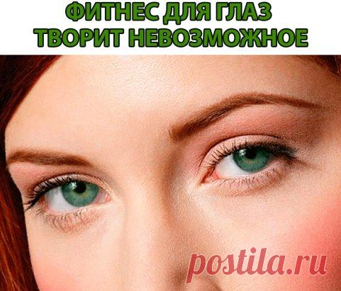 ФИТНЕС ДЛЯ ГЛАЗ ТВОРИТ НЕВОЗМОЖНОЕ
Ради хорошего зрения не пожалейте 10 минут в день.
Зарядка для глаз творит чудеса, если делать ее регулярно. Из предложенных 10 упражнений можно выбрать пять, но всему комплексу нужно посвящать примерно 10 минут каждый день.
1. Поморгайте часто в течение двух минут — это нормализует внутриглазное кровообращение.
2. Скосите глаза вправо, а затем переведите взгляд по прямой линии. Проделайте то же самое в противоположном направлении.
3. Ощу...