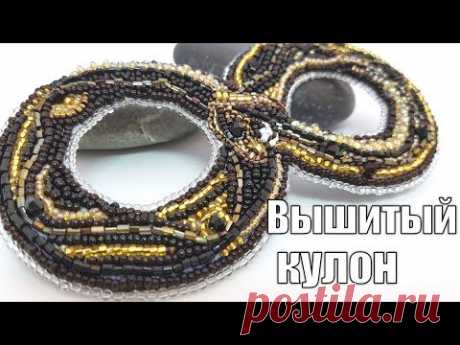 УРОБОРОС - вышитый кулон, брошь. Мастер класс от Натали Амаполы. Бисероплетение.