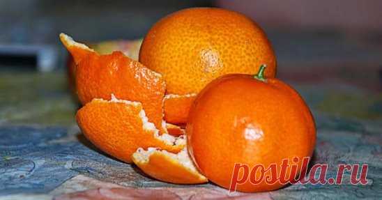 Чем полезна кожура мандарина
Для многих из нас запах мандаринов прочно ассоциируется с предвкушением новогоднего чуда. Как оказалось, содержащиеся в кожуре оранжевых фруктов фитонциды и эфирные масла не только дарят прекрасное настроение, но и помогают бороться с массой болезней.
В следующий раз, купив мандарины, не выбрасывай их кожуру.
Всего лишь 6 грамм цедры мандарина в сушеном виде на 14 % удовлетворяют суточную потребность человека в витамине C.
За счет содержания бета каротина кожура манд