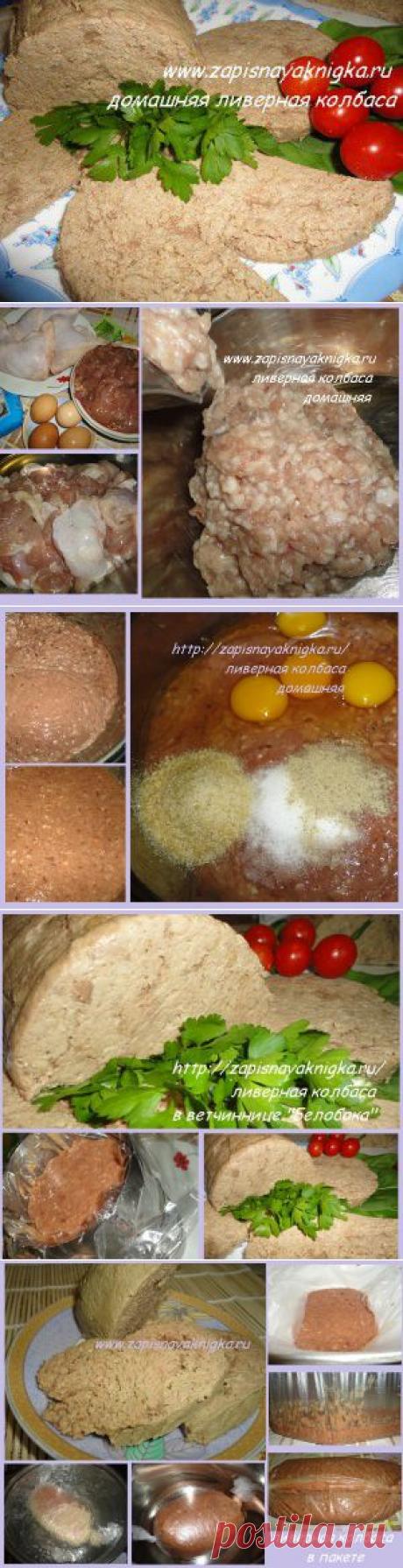 Домашняя ливерная колбаса из курицы и печени | Записная книжка рецептов Анюты