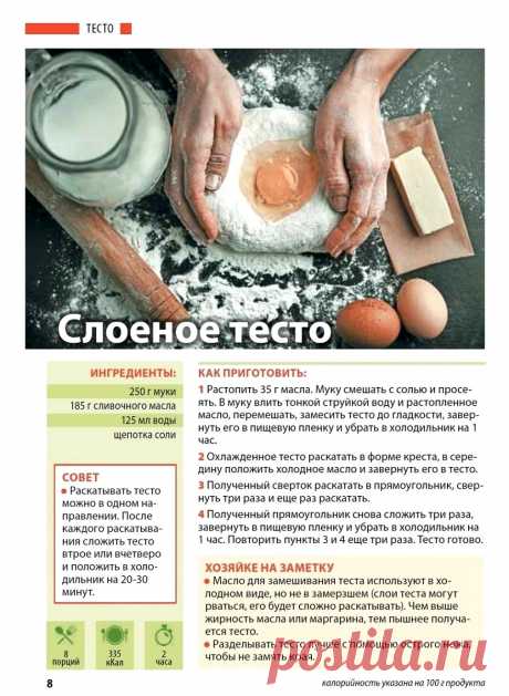 Слоеное тесто