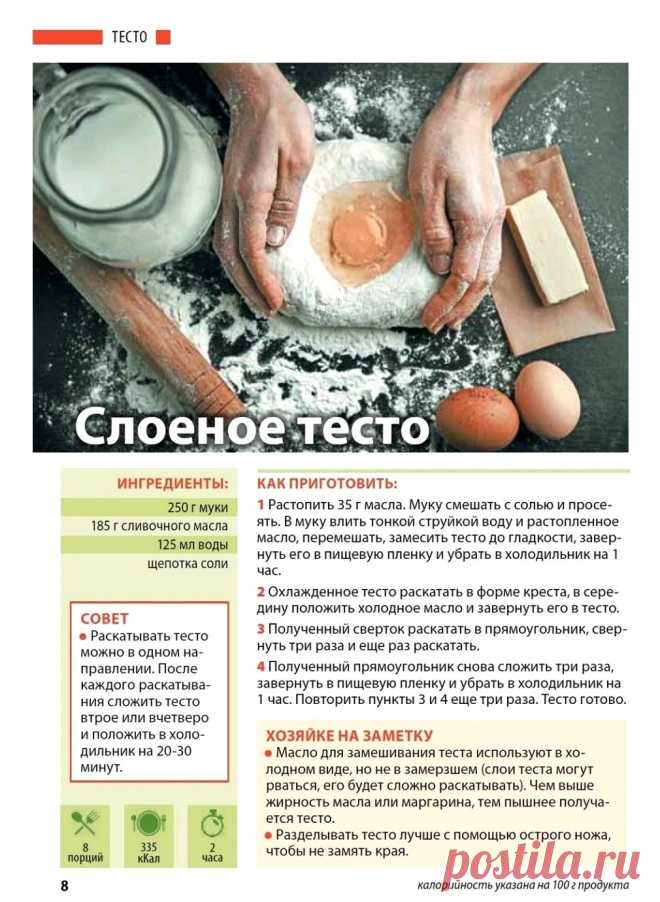 Слоеное тесто