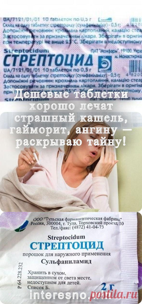 Дешевые таблетки хорошо лечат страшный кашель, гайморит, ангину — раскрываю тайну!