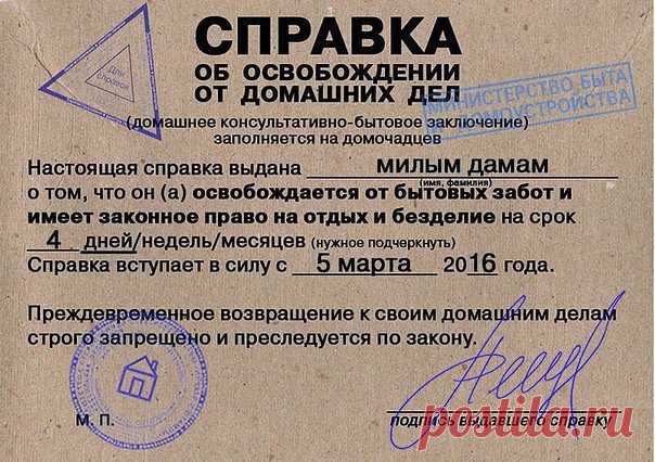 Справка об освобождении от домашних дел. 8 марта!!!  )))