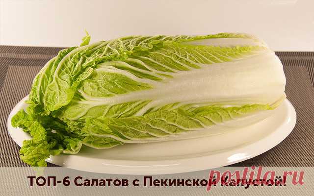 ТОП-6 Салатов с Пекинской Капустой! Именно с пекинской капустой получаются самые нежные салаты! Мы собрали для вас 6 лучших рецептов. Забирайте в коллекцию)