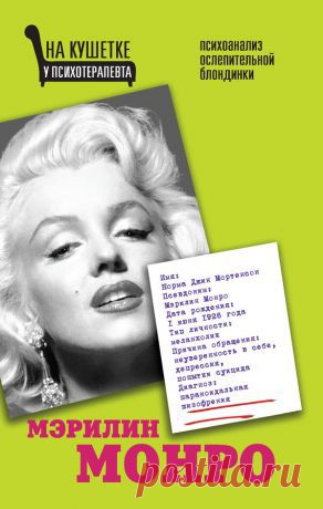 Мэрилин Монро. Психоанализ ослепительной блондинки скачать книгу Алмы Х. Бонд :  fb2, txt, epub, pdf, rtf и без регистрации