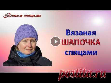 Вязание шапочки спицами Эта красивая вязаная #шапкаспицами вяжется легко и просто. Для вязания использован узор &quot;Бабочки в ромбах&quot; который легко запоминается. Шапоч...