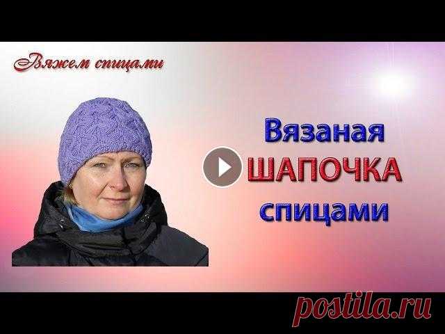 Вязание шапочки спицами Эта красивая вязаная #шапкаспицами вяжется легко и просто. Для вязания использован узор "Бабочки в ромбах" который легко запоминается. Шапоч...