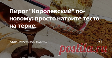 Пирог &quot;Королевский&quot; по-новому: просто натрите тесто на терке.